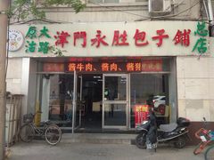 -津门永胜包子铺(哈尔滨道总店)