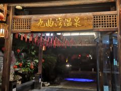 -九曲湾度假村温泉