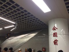 -公园前(地铁站)