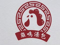 -鸡鸣汤包(广东路店)