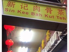 -新记肉骨茶