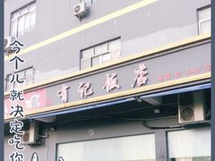 门面-摩登有记·新派泰国菜(银钻广场店)