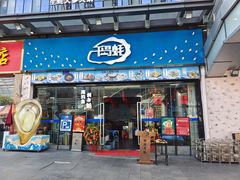 门面-千岛蚝高压锅生蚝·人参火锅(白云万达店)