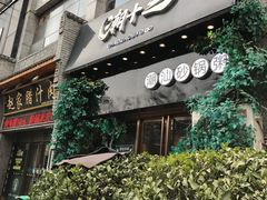 门面-潮十三潮汕砂锅粥(高新四路大都荟店)