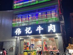 -伟记牛肉(金鸿公路店)