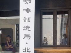 门面-Metal hands·铁手咖啡