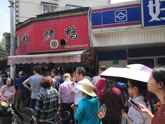 门面-晶牌烤鸭(延吉东路557弄小区店)