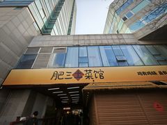-肥三土菜馆(五四广场店)