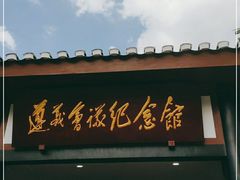 -遵义会议纪念馆