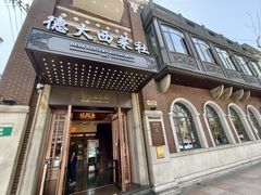 -德大西餐社
