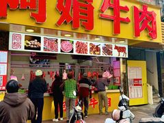 -阿娟牛肉丸·手打牛肉丸·现做现卖