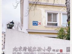 -北京精诚实验小学