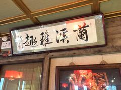 门面-兰溪小馆(东直门簋街店)