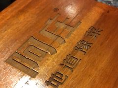 -阿庄新豫菜(通泰路店)