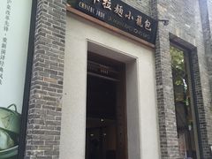 门面-翡翠拉面小笼包(岭南新天地店)