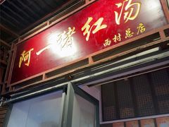 -阿一猪红汤(总店)
