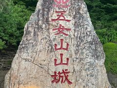 -五女山景区