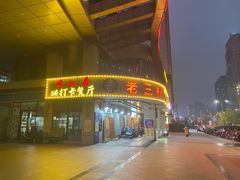 -老三样·美食研究中心(世贸路店)