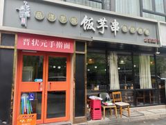 -壹块捌烧烤(灯市口店)