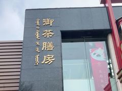 -御茶膳房皇家糕点博物馆(北京首店)