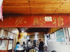 门面-张醪糟