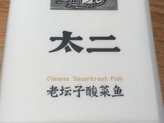 -太二酸菜鱼(福州泰禾店)