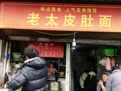 -老太皮肚面