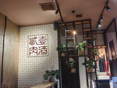 -壹酒贰肉1926·深夜食堂(南京北街店)