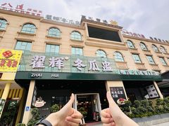 -翟辉冬瓜盅火锅(南村万博店)