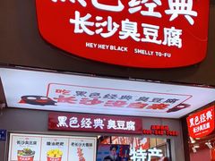 -黑色经典臭豆腐·湖南特产(潇湘文化店)