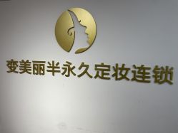 -变美丽半永久纹眉连锁·机器野生眉·洗眉