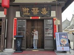 -喜晋道面馆(华严寺广场店)