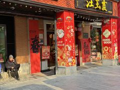 -汪玉霞(吉庆街店)