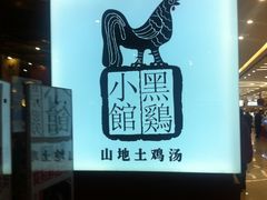 门面-黑鸡小馆(金源店)