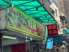 -阿姨牛杂(北京路店)