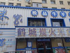-米家·鹤城炭火米家(直营总店)