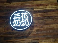 -三花奶奶的甜品(百联嘉定购物中心店)