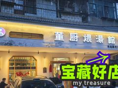 -董厨煨汤馆(车站路店)