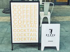 门面-BIJOU coffee&cocktail(龙岗万科广场店)