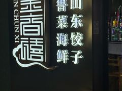 -金春禧(世茂国际广场店)