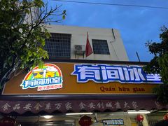 -有间冰室(侨港风情街店)