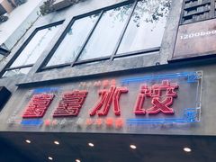 -喜喜水饺