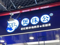 -煲珠公·老红糖珍珠奶茶(长宁龙之梦店)