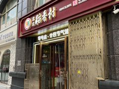 -北京稻香村(零号店·廿四节气馆店)