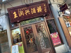 门面-皇饭儿·王润兴酒楼(河坊街店)