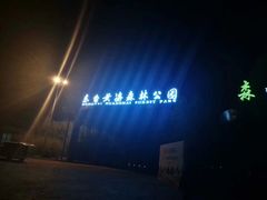 -黄海国家森林公园