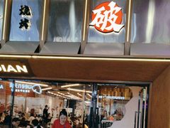 -破店肥哈·东北烧烤·夜宵(南山保利店)