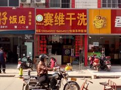 -赛维洗衣(华声苑东门店)