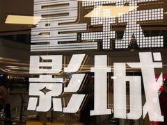 -星轶STARX影城(星沙吾悦广场STARX店)