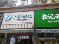 门面-吴一川韭香粉皮(丽香苑分店)